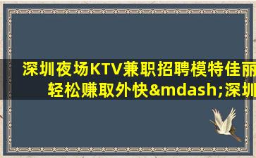 南平夜总会招聘