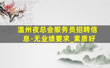 六盘水夜总会招聘
