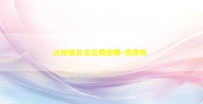 芜湖夜场招聘